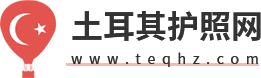 土耳其護照網